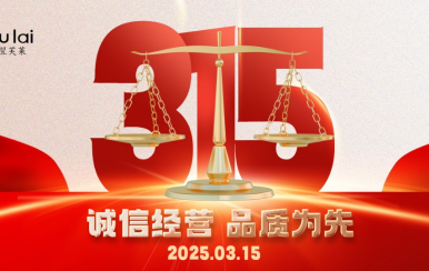 3.15 | 翌芙萊以品質(zhì)守匠心！
堅守真誠，秉持匠心以誠信和品質(zhì)為消費者的美麗健康護(hù)航！