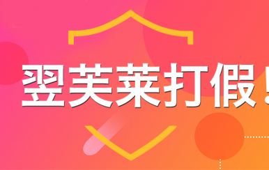 “廈門翌芙萊”是騙子公司，假冒品牌，搶注商標(biāo)，招搖撞騙！